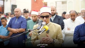 تلاوة تخلّي قلبك يخشع من أول حرف.. بصوت الشيخ محمد احمد حسن✨