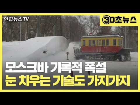 [30초뉴스] 모스크바 기록적 폭설…눈 치우는 기술 &#39;명불허전&#39; / 연합뉴스TV (YonhapnewsTV)