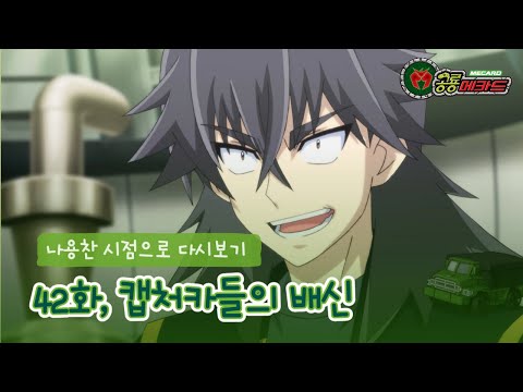 [공룡메카드] <strong>나용찬</strong> 시점으로 다시보기 - 42화, 캡쳐카들의 배신