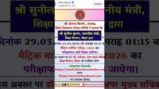 aaj aane wala hai class 10th ka result 2026  #bseb #biharresults