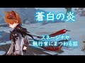 【原神】聖遺物『蒼白の炎』と執行官の考察【Ver.1.5の物語に関わる小ネタ】