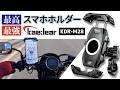 【バイク乗り必見】最強スマホホルダー カエディア Kaedear KDR-M28が凄すぎた！ 振動吸収＆爆速脱着を徹底レビュー