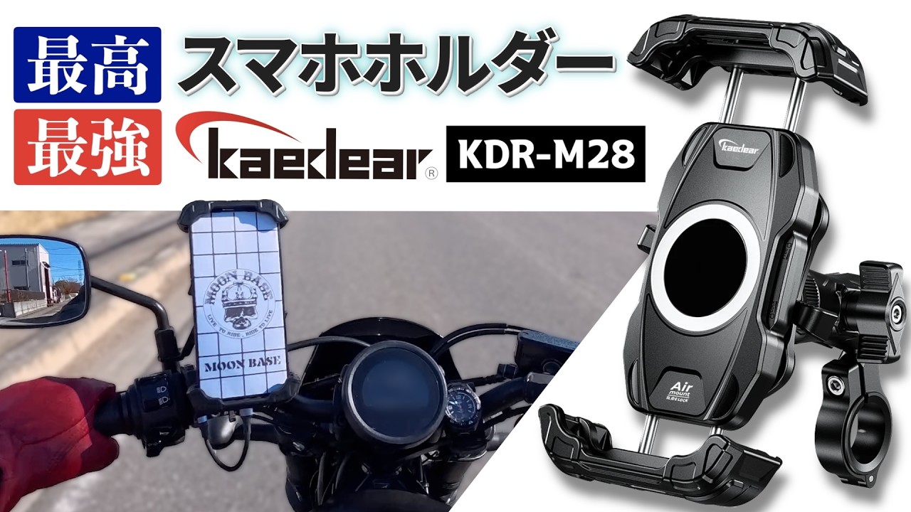 【バイク乗り必見】最強スマホホルダー カエディア Kaedear KDR-M28が凄すぎた！ 振動吸収＆爆速脱着を徹底レビュー