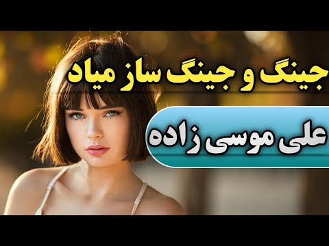 آهنگ عروسی شاد اجرای زیبای علی موسی زاده جینگ و جینگ ساز میاد از بالای شیراز میاد بندر موزیک