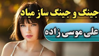 آهنگ عروسی شاد | اجرای زیبای علی موسی زاده | جینگ و جینگ ساز میاد - از بالای شیراز میاد | بندر موزیک