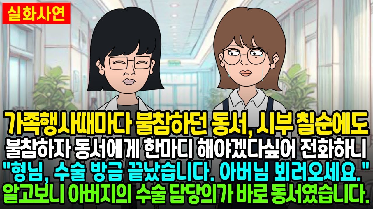 가족행사때마다 불참하던 동서, 시부 칠순에도 불참하자 동서에게 전화하니 