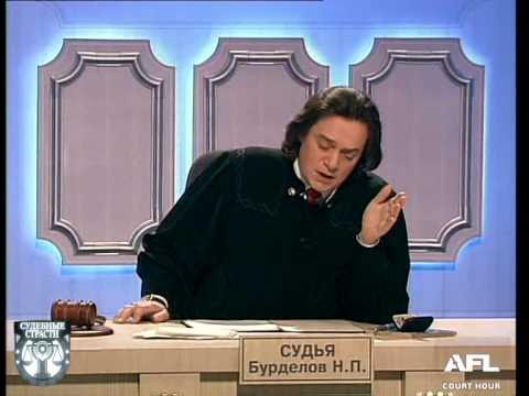 Бурделов николай павлович биография личная жизнь Судебные страсти. Космическая любовь / Crazy Court. Cosmic Love - YouTube