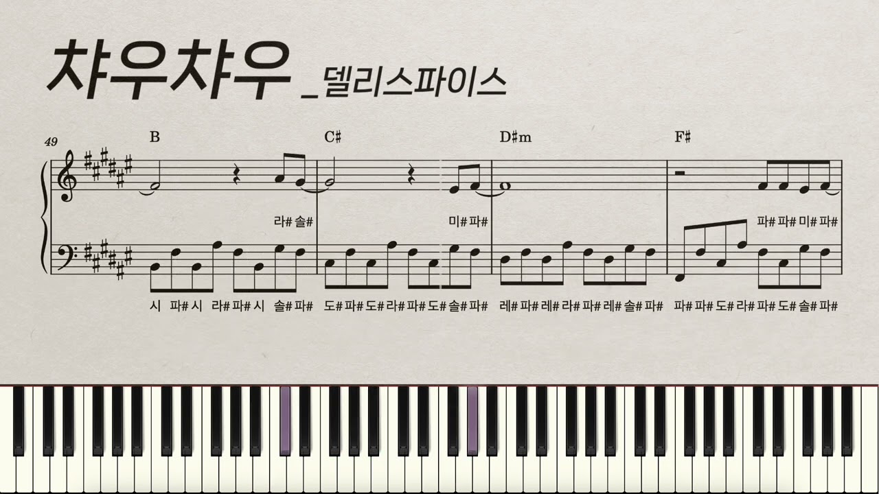 [계이름] 챠우챠우 | 델리스파이스 | piano cover | 피아노 악보