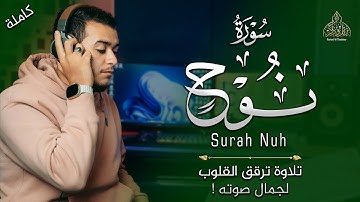 بدون مبالغة ! تلاوة ترقق القلوب لجمال صوته 😍 (جزء تبارك) - سورة نوح | القارئ علاء عقل