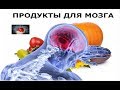 Что съесть чтобы МОЗГ лучше работал?