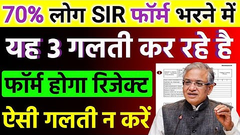 60% लोग SIR फॉर्म भरने में यह 3 गलती कर रहे है/ फॉर्म होगा रिजेक्ट /ऐसे गलती न करें#sirformfillup