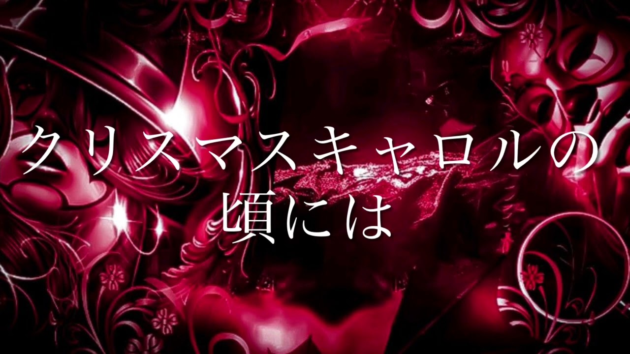 「クリスマスキャロルの頃には」稲垣潤一／初歌い💞1st takeで歌ってみた！