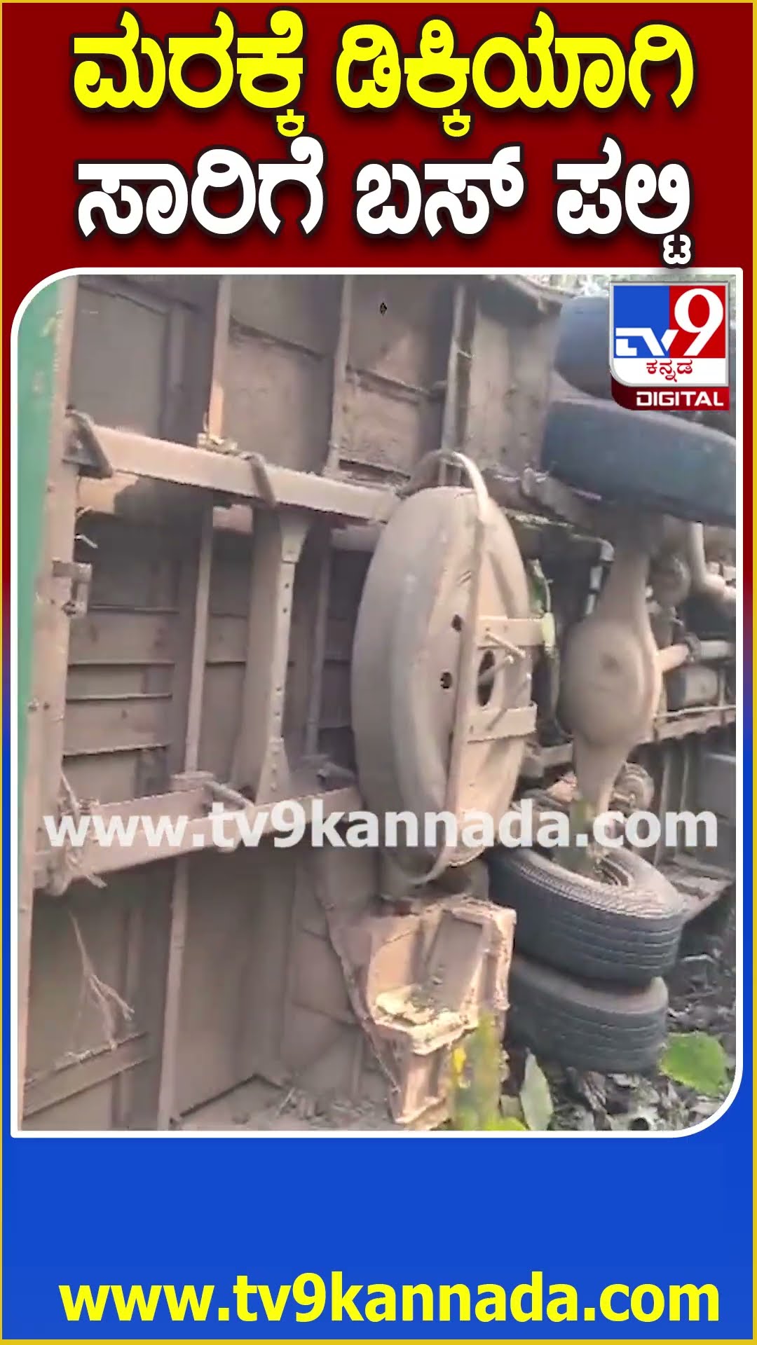 Yallapura ಬಳಿ ಚಾಲಕನ ನಿಯಂತ್ರಣ ತಪ್ಪಿ ಮರಕ್ಕೆ ಡಿಕ್ಕಿಯಾಗಿ ಪಲ್ಟಿಯಾದ KSRTC ಬಸ್ | #TV9D