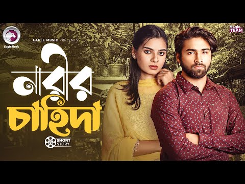 নারীর চাহিদা | NARIR CAHIDA | BANGLA NATOK | EAGLE NATOK SHORT | SHORT STORY