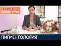 Промо-ролик онлайн-урока &quot;Пигментология&quot;