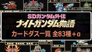 Fc カードダス一覧 全種 A Sdガンダム外伝 ナイトガンダム物語 Youtube