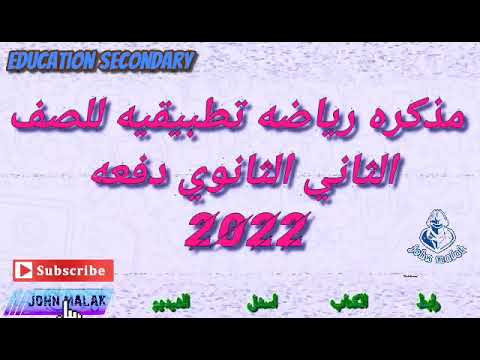 مذكره رياضه تطبيقيه للصف الثاني الثانوي ترم اول دفعه 2022