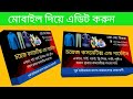 How to Make a Business Card with a Mobile Device | মোবাইল দিয়ে বিজনেস কার্ড ডিজাইন শিখুন