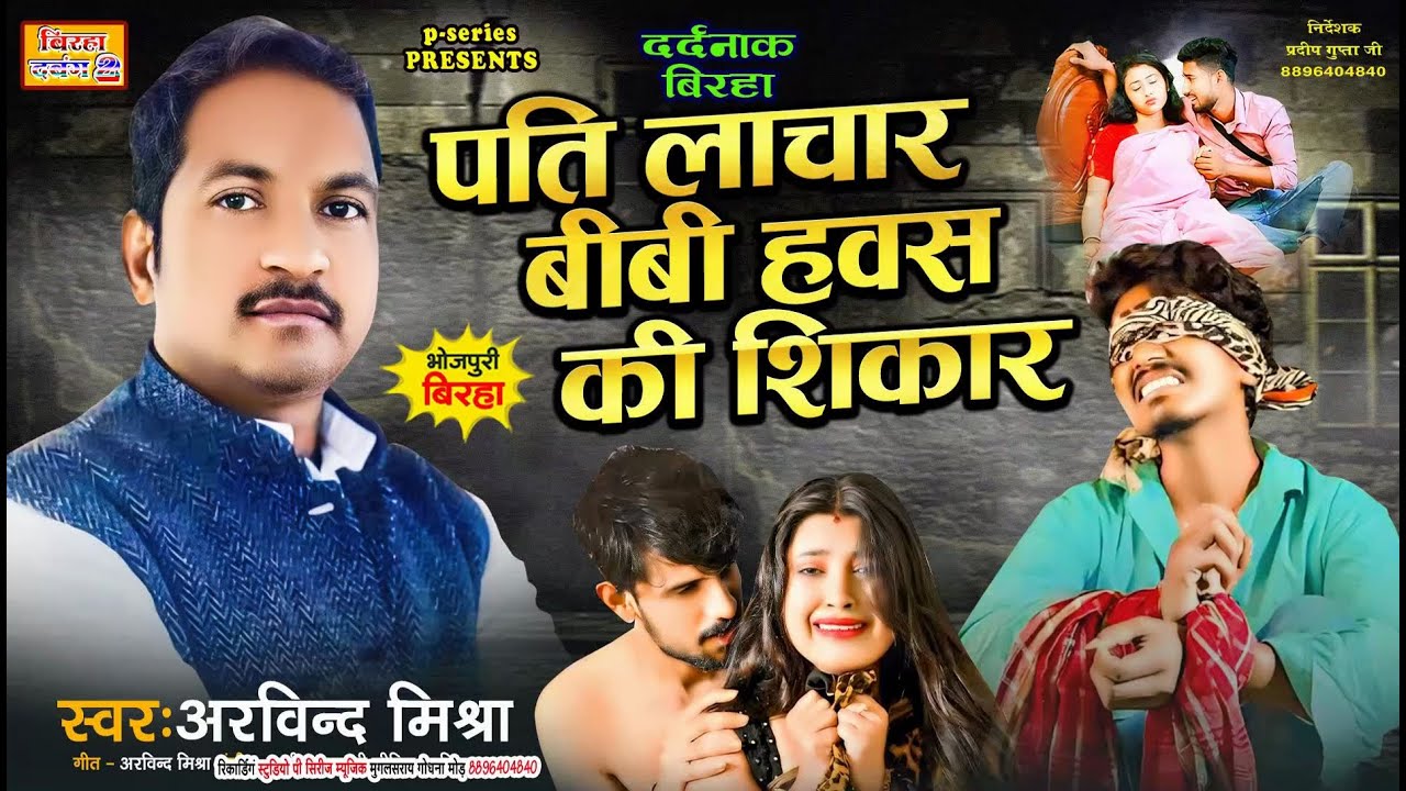 \अरविन्द मिश्रा || बिरहा-पति लाचार बीबी  हवस की शिकार ||  BIRHA-ARVIND MISHRAPATI-LACHAR