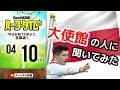 日本代表がW杯で対戦するポーランドってどんな国？ 大使館の人に聞いてみた｜#SKHT 2018.04.10
