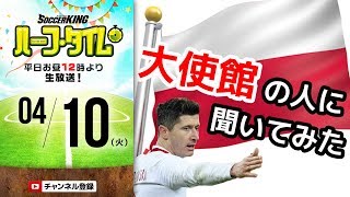 日本代表がW杯で対戦するポーランドってどんな国？ 大使館の人に聞いてみた｜#SKHT 2018.04.10