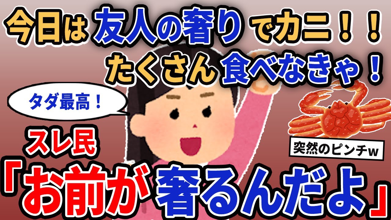 【報告者キチ】「今日は友人の奢りでカニ！！たくさん食べなきゃ！」→スレ民「お前が奢るんだよ」【2chゆっくり解説】