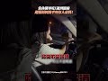 當你開車吃X遇到臨檢 超慌原因出乎所有人意料! #shorts @Truemii