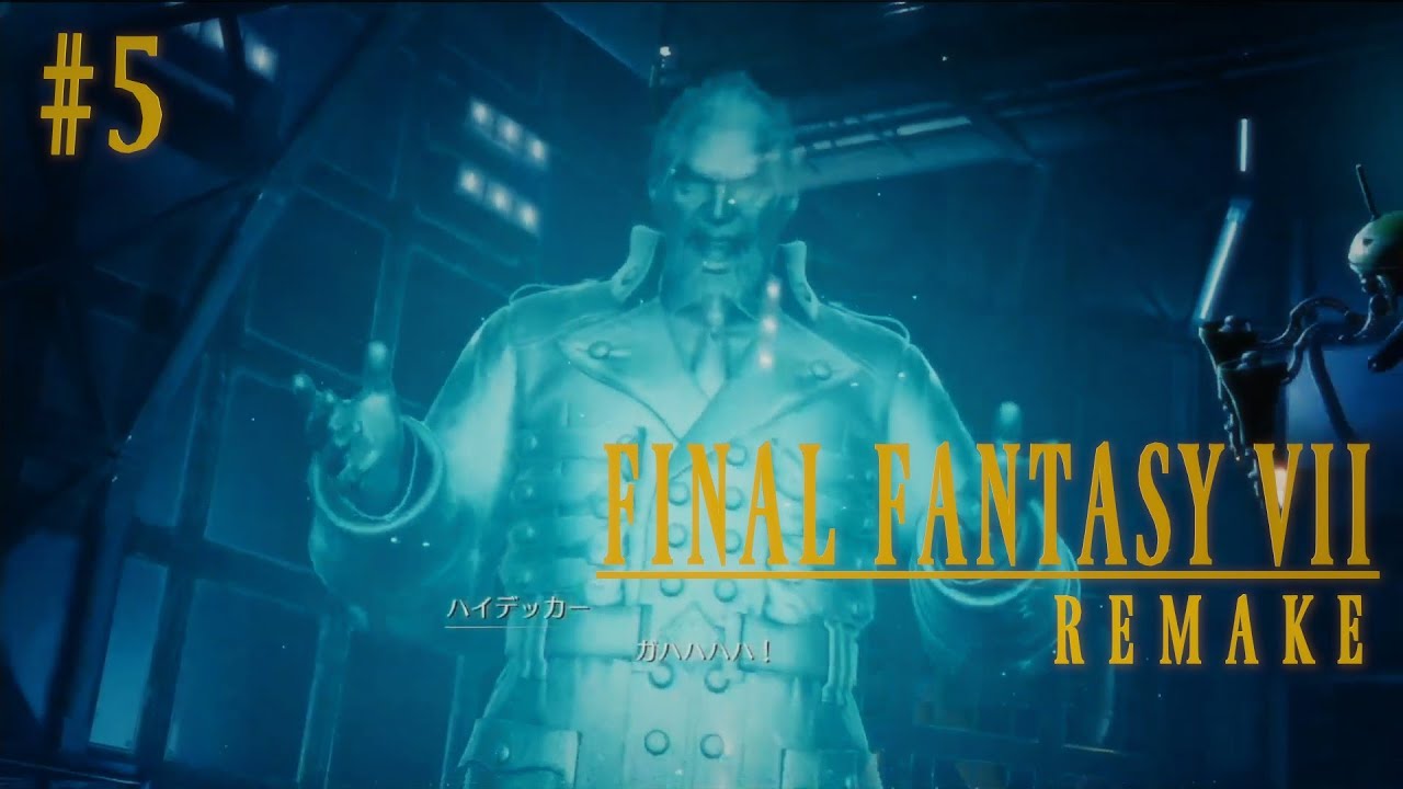 ファイナルファンタジー７リメイク ガハハハハ Youtube