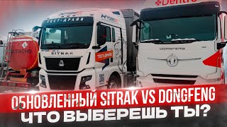 ПЕРЕСЕЛ НА SITRAK• БОЛЬ И СТРАДАНИЯ? #дальнобой #sitrak #dongfeng #дентро #зима #обзор