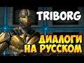 Mortal Kombat X - TRIBORG Вступительные Диалоги на Русском (субтитры)