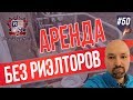 Аренда без риэлторов  Инвестиции в недвижимость