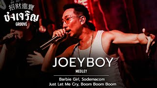 Barbie Girl, Boom Boom Boom, Just Let Me Cry, Sodemacom - Joey Boy | @ ชงเจริญ Groove | 16 SEP 22