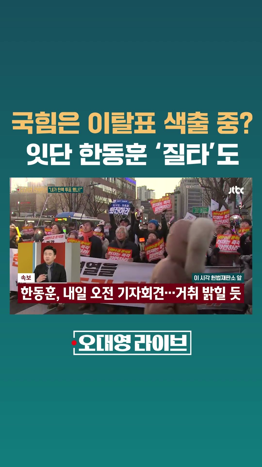 국힘은 이탈표 색출 중?…한동훈 향해 잇단 '질타'도 #JTBC #Shorts