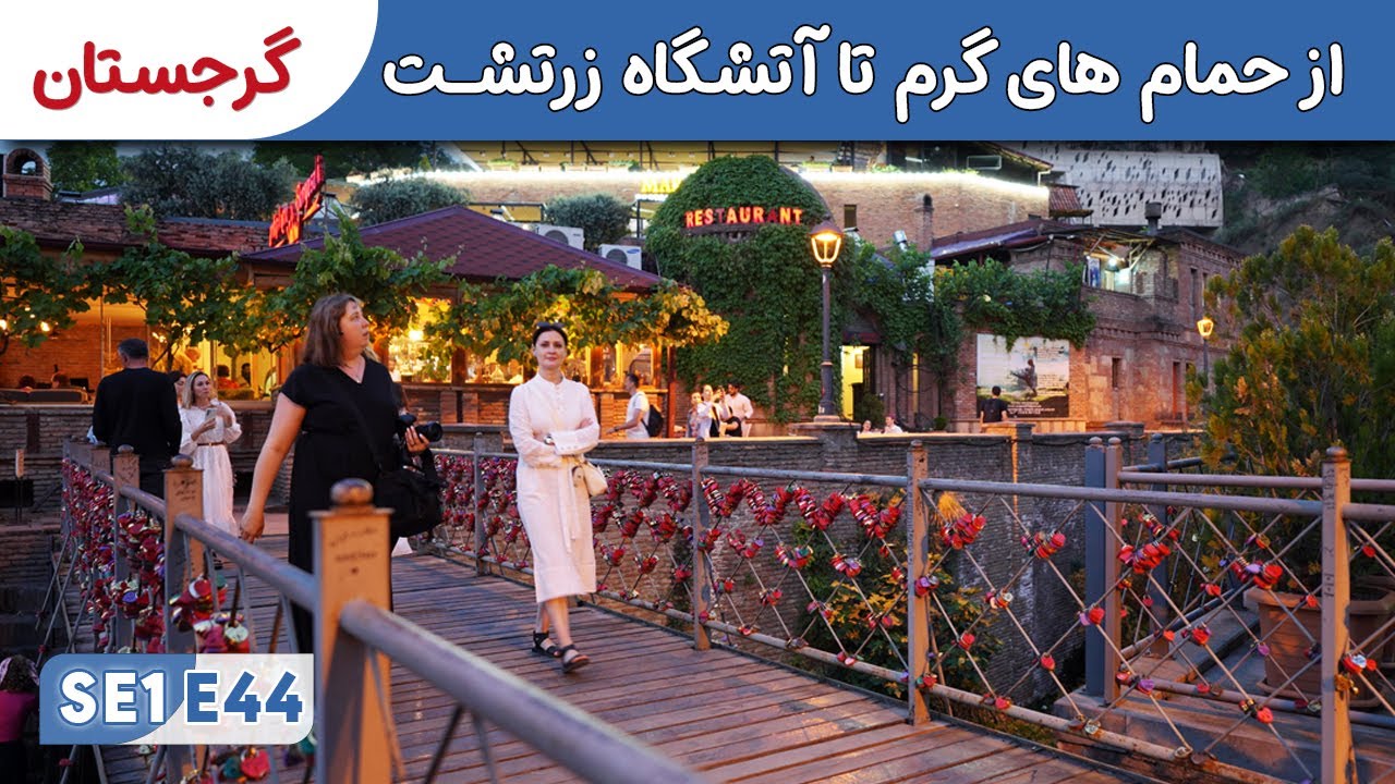 تفلیس: زیبایی‌ها و جاذبه‌های گردشگری 🇬🇪