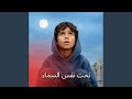 تحت نفس السماء 