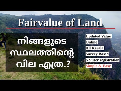 ഭൂമി വില | Land value in kerala |  fairvalue of land  | ഫെയര്‍ വാല്യു |Governement value of land