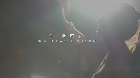 人人有功練/熊仔/∞無限 -【你我可以】Feat. J SHEON - 天天要聞