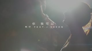 人人有功練/熊仔/∞無限 -【你我可以】Feat. J SHEON