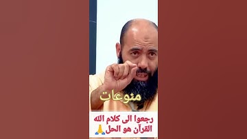 رجعوا إلى كلام الله القرآن الكريم هو الحل 🙏🙏