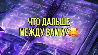 видео: Что дальше между вами?🌷🥰 картинка: Что дальше между вами?🌷🥰