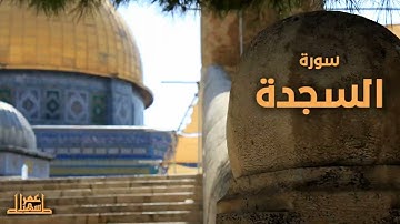 32- سورة السجدة