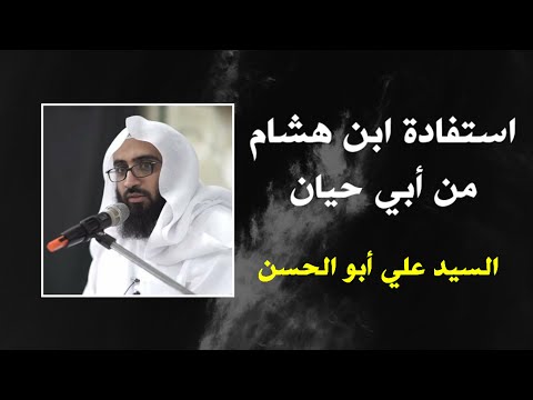 استفادة ابن هشام الأنصاري في مغني اللبيب من أبي حيان السيد علي أبو ان
