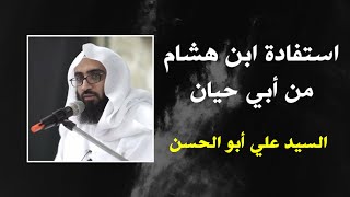 استفادة ابن هشام الأنصاري في مغني اللبيب من أبي حيان | السيد علي أبو الحسن