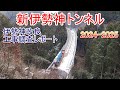 新伊勢神トンネルの工事を再び見に行く 2025年1月 伊勢神改良工事レポート