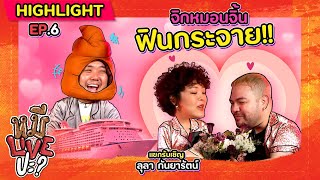 [HIGHLIGHT] หมีLIVEปะ? | EP.6 พายไปอย่าแผ่ว เรือ #โอ๊ตลุ มาแล้ว!!