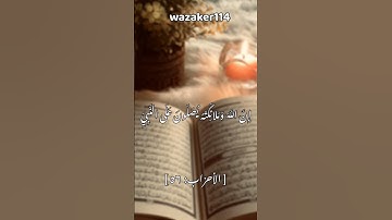 #الصلاة_على_النبي #يوم_الجمعة #جمعة_مباركة #سورة_الاحزاب #wazaker114
