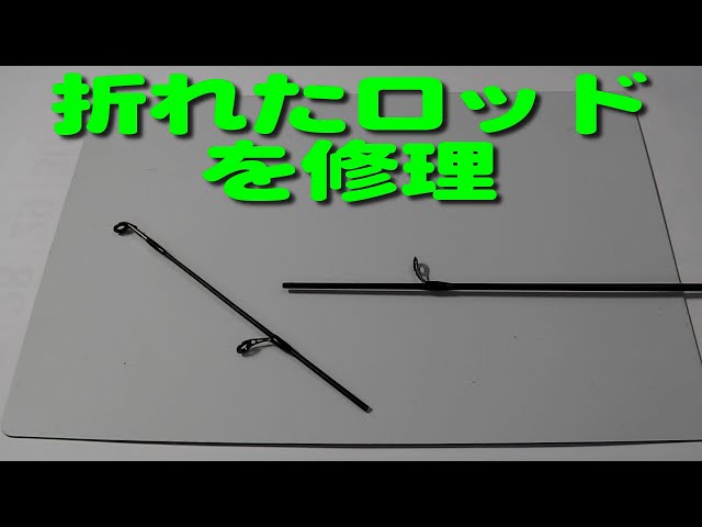 八*朔様 EZ5ー832M ティップ折れ ☆折れた竿を修理/ロッドビルディング/破損したロッドチップ修理