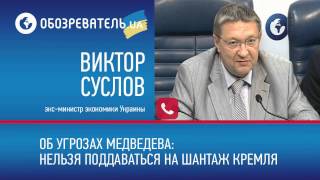 Виктор Суслов об угрозах Медведева: нельзя поддаваться на шантаж Кремля