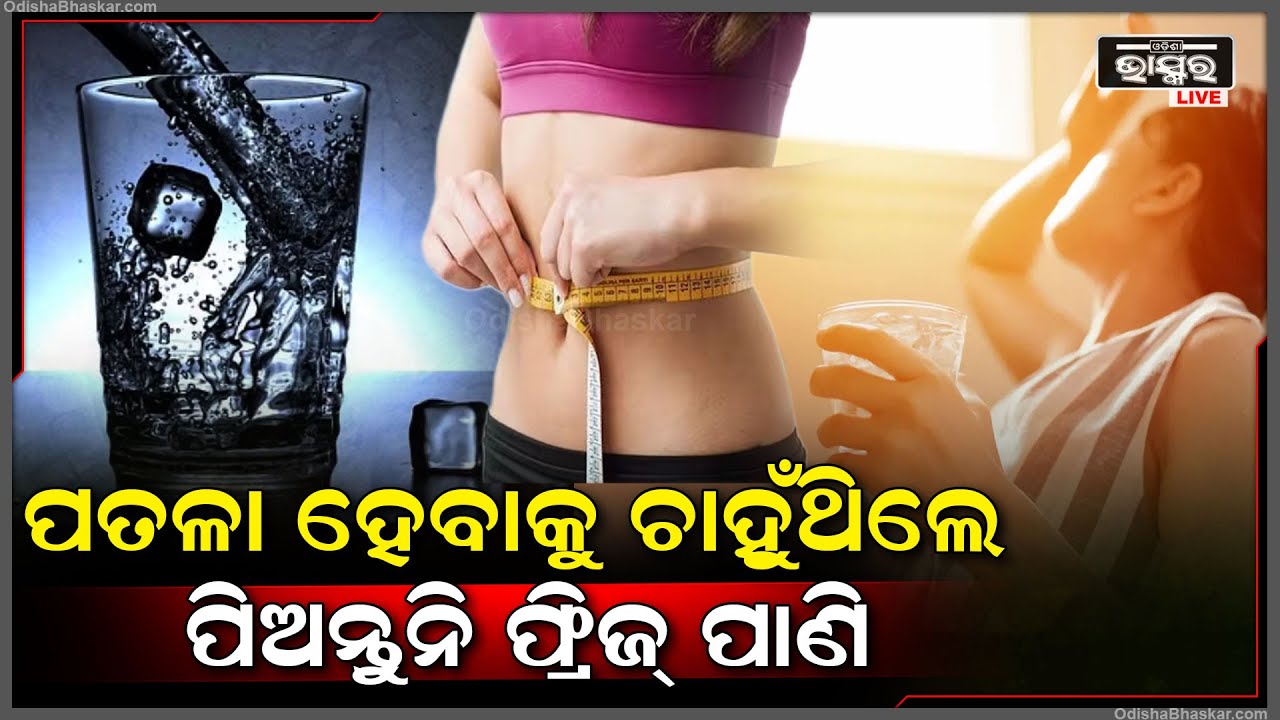 ଯଦି ପତଳା ହେବାକୁ ଚାହାଁନ୍ତି, ତେବେ ପିଅନ୍ତୁନି ଫ୍ରିଜ୍ ପାଣି । ନହେଲେ ମୋଟା ହେବା ସହ ଦେଖାଦେଇପାରେ ଏହି ସମସ୍ୟା ।