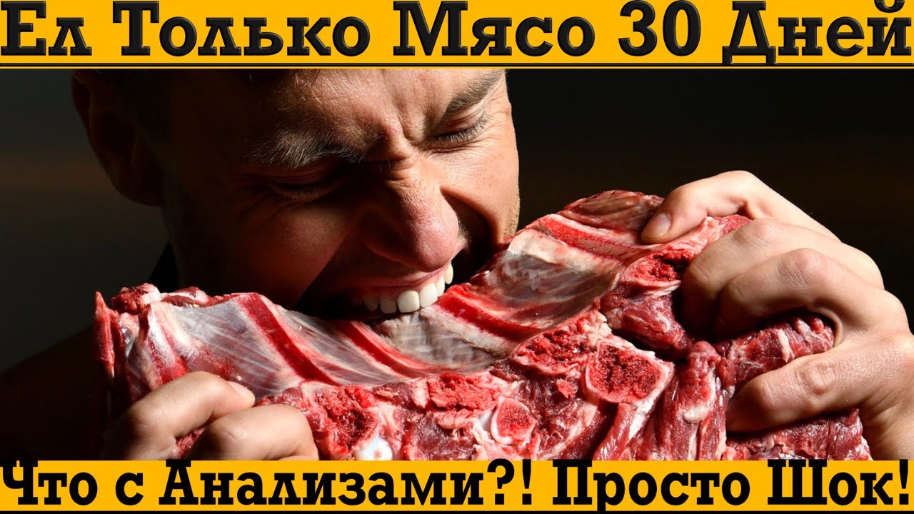 Ел только МЯСО 30 ДНЕЙ! ШОК ПОСЛЕ АНАЛИЗОВ КРОВИ!
